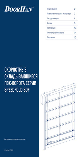 Инструкция по монтажу и эксплуатации «Скоростные складывающиеся ПВХ-ворота серии speedfold sdfs»